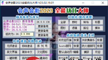  Huisheng Huiying 2023 Omnipotent Optimization Master V23.02.24.03